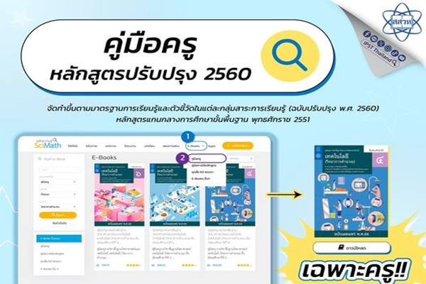 เปิดเทอมแล้ว สสวท. ชวนครูดาวน์โหลดฟรีคู่มือครูวิทย์ คณิต เทคโนโลยี