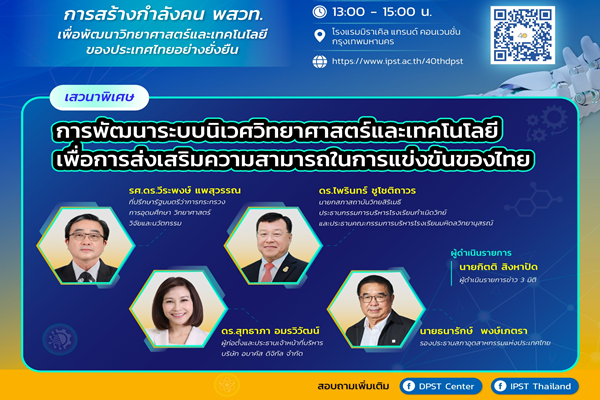 สำคัญอย่างไร ทำไมควรหนุนเดินหน้า สสวท. เชิญชมเสวนาออนไลน์ “การพัฒนาระบบนิเวศวิทยาศาสตร์เทคโนโลยีเพื่อส่งเสริมความสามารถในการแข่งขันของไทย”