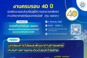 สสวท. เชิญชมออนไลน์เสวนาสร้างสรรค์ทันยุค “บทเรียนการวิจัยและพัฒนาทางการแพทย์กับโอกาสการยกระดับด้วยนักวิจัยไทย”