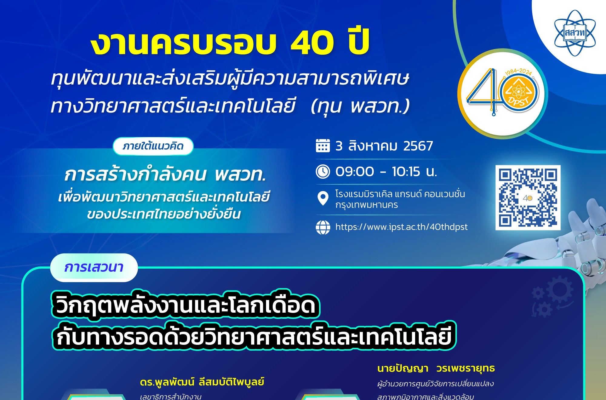 สสวท. เชิญชมออนไลน์เสวนาพิเศษ วิกฤตพลังงานและโลกเดือด กับทางรอดด้วยวิทยาศาสตร์และเทคโนโลยี