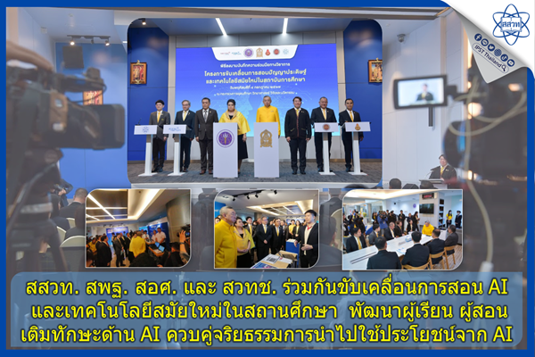 รูปประจำเรื่อง: สสวท. สพฐ. สอศ. และ สวทช. ร่วมกันขับเคลื่อนการสอน AI และเทคโนโลยีสมัยใหม่ในสถานศึกษา พัฒนาผู้เรียน ผู้สอน เติมทักษะด้าน AI ควบคู่จริยธรรมการนำไปใช้ประโยชน์จาก AI
