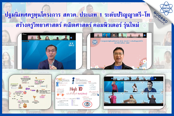 ปฐมนิเทศครูทุนโครงการ สควค. ประเภท 1 ระดับปริญญาตรี-โท  สร้างครูวิทยาศาสตร์ คณิตศาสตร์ คอมพิวเตอร์ รุ่นใหม่