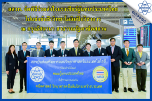 สสวท. จัดพิธีร่วมส่งใจแรงเชียร์ผู้แทนประเทศไทย ไปแข่งขันชีววิทยาโอลิมปิกวิชาการ ณ กรุงอัสตานา สาธารณรัฐคาซัคสถาน