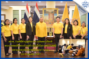 สสวท. ร่วมพิธีทำบุญตักบาตร เฉลิมพระเกียรติพระบาทสมเด็จพระเจ้าอยู่หัว เนื่องในโอกาสพระราชพิธีมหามงคลเฉลิมพระชนมพรรษา 6 รอบ 28 กรกฎาคม 2567
