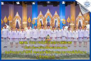 สสวท. ร่วมการบันทึกเทปถวายพระพร เนื่องในโอกาสวันเฉลิมพระชนมพรรษา สมเด็จพระนางเจ้าสิริกิติ์ พระบรมราชินีนาถ พระบรมราชชนนีพันปีหลวง 12 สิงหาคม 2567