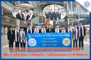 สสวท. ต้อนรับทีมนักเรียนไทยชีววิทยาโอลิมปิกสร้างชื่อ พิชิต 1 เหรียญทอง 2 เหรียญเงิน 1 เหรียญทองแดง จากคาซัคสถาน