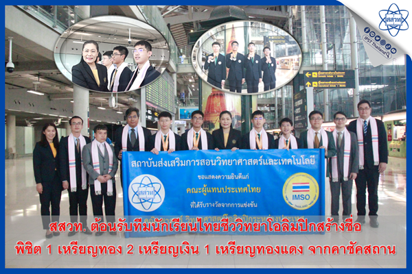 รูปประจำเรื่อง: สสวท. ต้อนรับทีมนักเรียนไทยชีววิทยาโอลิมปิกสร้างชื่อ พิชิต 1 เหรียญทอง 2 เหรียญเงิน 1 เหรียญทองแดง จากคาซัคสถาน