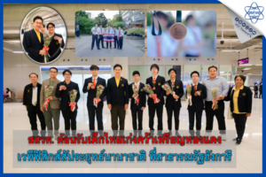 สสวท. ต้อนรับเด็กไทยเก่งคว้าเหรียญทองแดง เวทีฟิสิกส์สัประยุทธ์นานาชาติ ที่สาธารณรัฐฮังการี