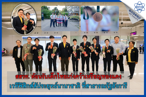 รูปประจำเรื่อง: สสวท. ต้อนรับเด็กไทยเก่งคว้าเหรียญทองแดง เวทีฟิสิกส์สัประยุทธ์นานาชาติ ที่สาธารณรัฐฮังการี