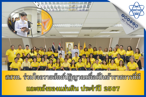 รูปประจำเรื่อง: สสวท. ร่วมใจถวายสัตย์ปฏิญาณเพื่อเป็นข้าราชการที่ดีและพลังของแผ่นดิน ประจำปี 2567