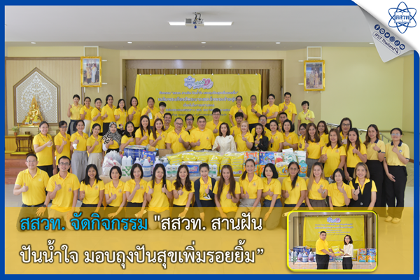 รูปประจำเรื่อง: สสวท. จัดกิจกรรม “สสวท. สานฝัน ปันน้ำใจ มอบถุงปันสุขเพิ่มรอยยิ้ม”