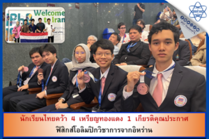 นักเรียนไทยคว้า 4 เหรียญทองแดง 1 เกียรติคุณประกาศ ฟิสิกส์โอลิมปิกวิชาการจากอิหร่าน