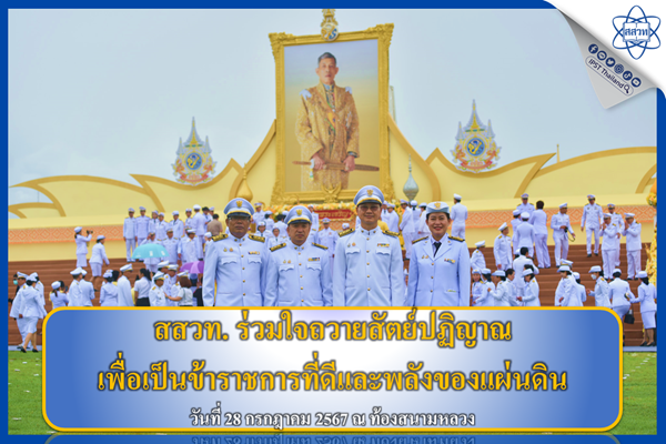 รูปประจำเรื่อง: สสวท. ร่วมใจถวายสัตย์ปฏิญาณเพื่อเป็นข้าราชการที่ดีและพลังของแผ่นดิน ประจำปี 2567