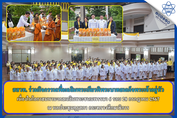 รูปประจำเรื่อง: สสวท. ร่วมกิจกรรมเพื่อเฉลิมพระเกียรติพระบาทสมเด็จพระเจ้าอยู่หัว เนื่องในโอกาสมหามงคลเฉลิมพระชนมพรรษา 6 รอบ 28 กรกฎาคม 2567 ณ หอประชุมคุรุสภา กระทรวงศึกษาธิการ