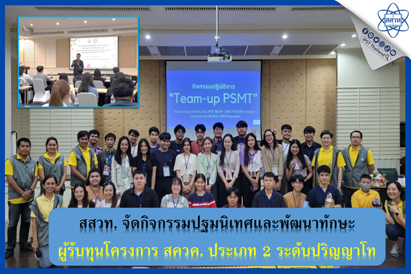 สสวท. จัดกิจกรรมปฐมนิเทศและพัฒนาทักษะผู้รับทุนโครงการ สควค. ประเภท 2 ระดับปริญญาโท