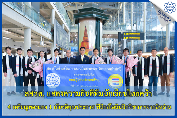 รูปประจำเรื่อง: สสวท. แสดงความยินดีทีมนักเรียนไทยคว้า 4 เหรียญทองแดง 1 เกียรติคุณประกาศ ฟิสิกส์โอลิมปิกวิชาการจากอิหร่าน