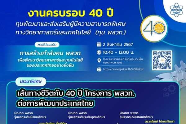 สี่ทศวรรษผลิตนักวิทยาศาสตร์รุ่นใหม่ สสวท. เชิญชมเสวนาออนไลน์ เส้นทางชีวิต กับ 40 ปี โครงการ พสวท.ต่อการพัฒนาประเทศไทย