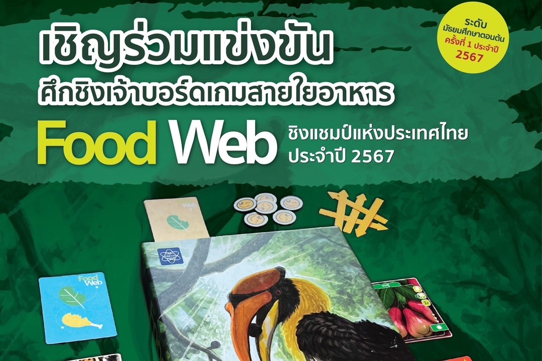 สสวท. เชิญชวนแข่งขันบอร์ดเกมชิงถ้วยรางวัลพระราชทาน ประจำปี 2567