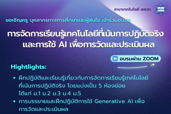 สสวท. เติมพลังครูออกแบบและเทคโนโลยี อบรมฟรี “การจัดการเรียนรู้เทคโนโลยีที่เน้นปฏิบัติจริง และการใช้ AI เพื่อการวัดและประเมินผล”
