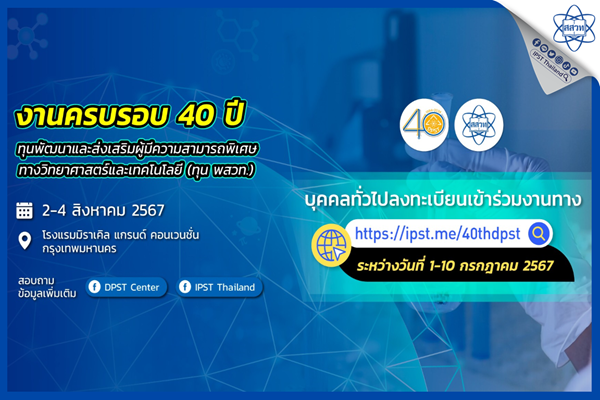 สสวท. จัดงาน 40 ปี ทุน พสวท. สร้างกำลังคนพัฒนาวิทยาศาสตร์ไทยอย่างยั่งยืน ครู นักเรียน ผู้สนใจสมัครฟังบรรยายได้ถึง 10 ก.ค.นี้