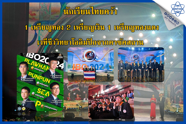รูปประจำเรื่อง: นักเรียนไทยคว้า 1 เหรียญทอง 2 เหรียญเงิน 1 เหรียญทองแดง เวทีชีววิทยาโอลิมปิกจากคาซัคสถาน
