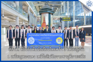 สสวท. ต้อนรับทีมนักเรียนไทยคว้า 3 เหรียญเงิน 1 เหรียญทองแดง เคมีโอลิมปิกจากซาอุดีอาระเบีย