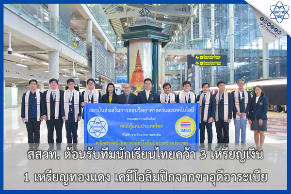 รูปประจำเรื่อง: สสวท. ต้อนรับทีมนักเรียนไทยคว้า 3 เหรียญเงิน 1 เหรียญทองแดง เคมีโอลิมปิกจากซาอุดีอาระเบีย