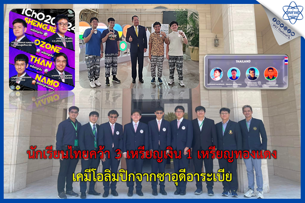 รูปประจำเรื่อง: นักเรียนไทยคว้า 3 เหรียญเงิน 1 เหรียญทองแดง เคมีโอลิมปิกจากซาอุดีอาระเบีย 