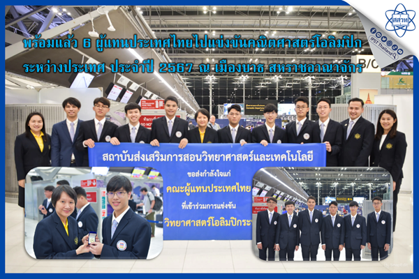 รูปประจำเรื่อง: พร้อมแล้ว 6 ผู้แทนประเทศไทยไปแข่งขันคณิตศาสตร์โอลิมปิกระหว่างประเทศ ประจำปี 2567 ณ เมืองบาธ สหราชอาณาจักร