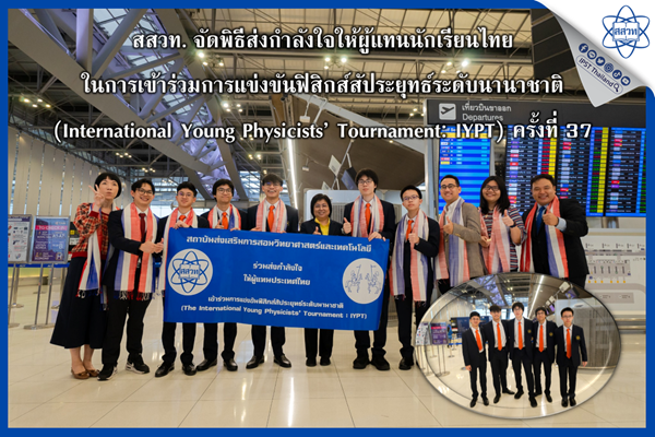 รูปประจำเรื่อง: สสวท. จัดพิธีส่งกำลังใจให้ผู้แทนนักเรียนไทยในการเข้าร่วมการแข่งขันฟิสิกส์สัประยุทธ์ระดับนานาชาติ (International Young Physicists’ Tournament: IYPT) ครั้งที่ 37