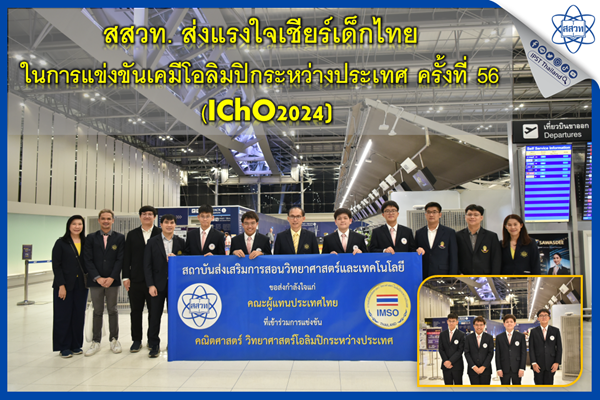 รูปประจำเรื่อง: สสวท. ส่งแรงใจเชียร์เด็กไทยในการแข่งขันเคมีโอลิมปิกระหว่างประเทศ ครั้งที่ 56 (IChO2024)