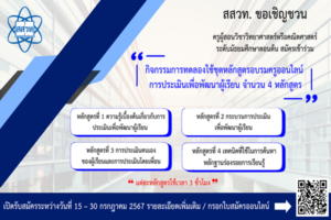 สสวท. ประกาศรับสมัครครูเข้าร่วมการทดลองใช้หลักสูตรอบรมครูออนไลน์ การประเมินเพื่อพัฒนาผู้เรียน จำนวน 4 หลักสูตร