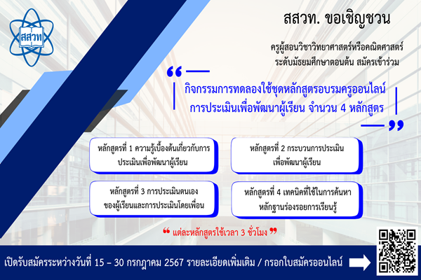 รูปประจำเรื่อง: สสวท. ประกาศรับสมัครครูเข้าร่วมการทดลองใช้หลักสูตรอบรมครูออนไลน์ การประเมินเพื่อพัฒนาผู้เรียน จำนวน 4 หลักสูตร