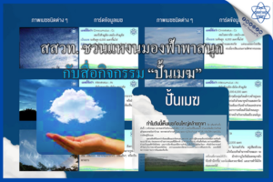 สสวท. ชวนแหงนมองฟ้าพาสนุกกับสื่อกิจกรรม “ปั้นเมฆ”
