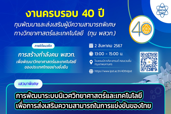 เปิดมุมคิดแนวทางสร้างศักยภาพกับเสวนาพิเศษ “การพัฒนาระบบนิเวศวิทยาศาสตร์เทคโนโลยีเพื่อการส่งเสริมความสามารถในการแข่งขันของไทย”