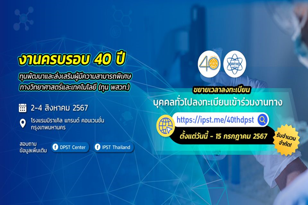 ขยายเวลาสมัครฟังบรรยายถึง 15 ก.ค.นี้ งาน 40 ปี ทุน พสวท.  สร้างกำลังคนพัฒนาวิทยาศาสตร์ไทยอย่างยั่งยืน