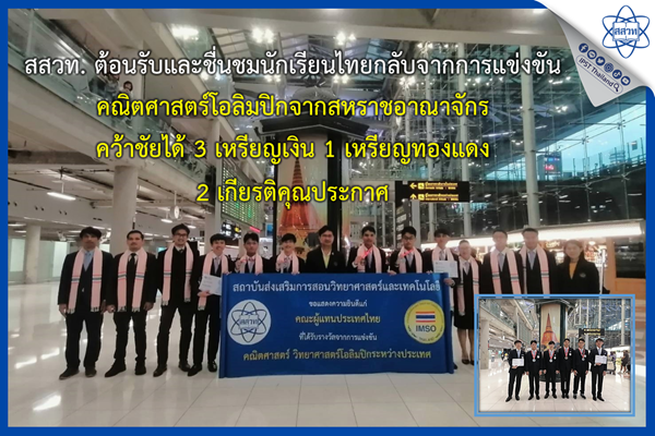 รูปประจำเรื่อง: สสวท. ต้อนรับและชื่นชมนักเรียนไทยกลับจากการแข่งขันคณิตศาสตร์โอลิมปิกจากสหราชอาณาจักร คว้าชัยได้ 3 เหรียญเงิน 1 เหรียญทองแดง 2 เกียรติคุณประกาศ