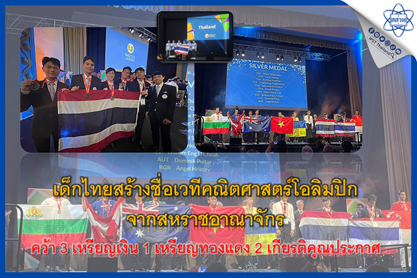 รูปประจำเรื่อง: เด็กไทยสร้างชื่อเวทีคณิตศาสตร์โอลิมปิกจากสหราชอาณาจักร คว้า 3 เหรียญเงิน 1 เหรียญทองแดง 2 เกียรติคุณประกาศ