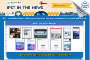 ข่าว สสวท. ประจำสัปดาห์  IPST IN THE NEWS วันที่ 12 กรกฎาคม 2567