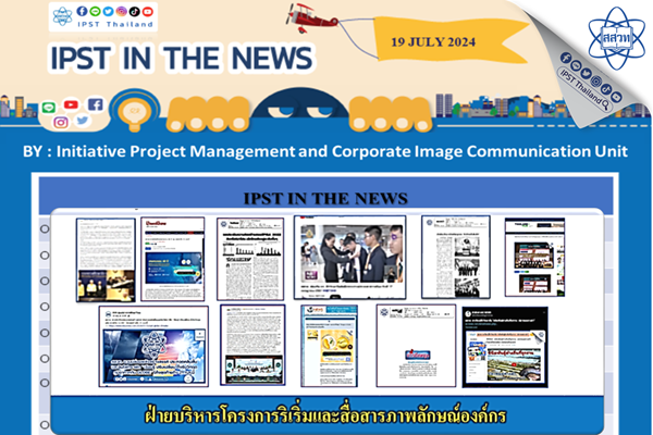 รูปประจำเรื่อง: ข่าว สสวท. ประจำสัปดาห์  IPST IN THE NEWS วันที่ 19 กรกฎาคม 2567