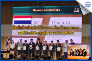 ทีมนักเรียนไทยโชว์ศักยภาพคว้าเหรียญทองแดง เวทีฟิสิกส์สัประยุทธ์นานาชาติจากฮังการี