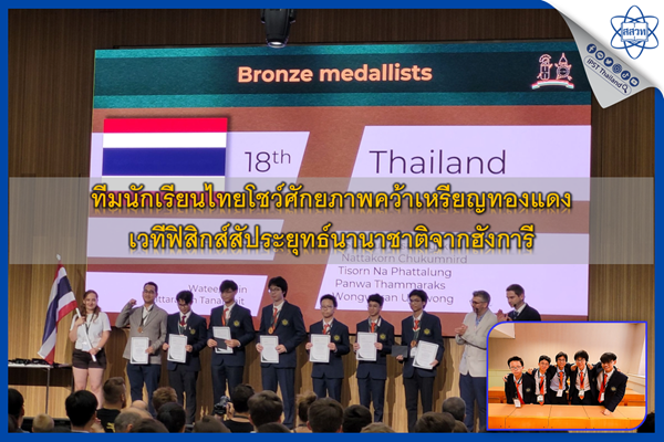 รูปประจำเรื่อง: ทีมนักเรียนไทยโชว์ศักยภาพคว้าเหรียญทองแดง เวทีฟิสิกส์สัประยุทธ์นานาชาติจากฮังการี