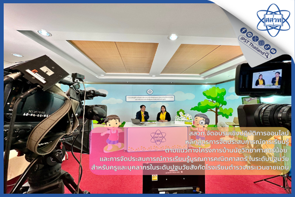 สสวท. จัดอบรมเชิงปฏิบัติการรูปแบบออนไลน์ หลักสูตรการจัดประสบการณ์การเรียนรู้ตามแนวทางโครงการบ้านนักวิทยาศาสตร์น้อยและการจัดประสบการณ์การเรียนรู้บูรณาการคณิตศาสตร์ในระดับปฐมวัย