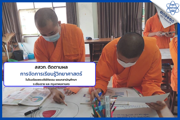 สสวท. ติดตามผลการจัดการเรียนรู้วิทยาศาสตร์กลุ่มโรงเรียนพระปริยัติธรรม
