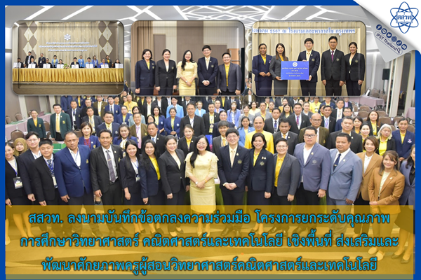 สสวท. ลงนามบันทึกข้อตกลงความร่วมมือ โครงการยกระดับคุณภาพการศึกษาวิทยาศาสตร์ คณิตศาสตร์และเทคโนโลยี เชิงพื้นที่ ส่งเสริมและพัฒนาศักยภาพครูผู้สอนวิทยาศาสตร์คณิตศาสตร์และเทคโนโลยี