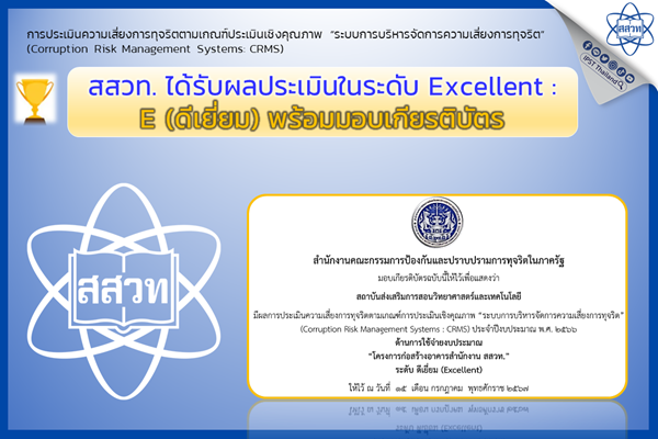รูปประจำเรื่อง: สสวท. ได้รับผลประเมินในระดับดีเยี่ยม (Excellent) ด้านการใช้จ่ายงบประมาณ