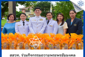 สสวท. ร่วมกิจกรรมถวายพระพรชัยมงคล “วันแม่แห่งชาติ” น้อมสำนึกในพระมหากรุณาธิคุณ สมเด็จพระบรมราชชนนีพันปีหลวง ณ กระทรวงศึกษาธิการ