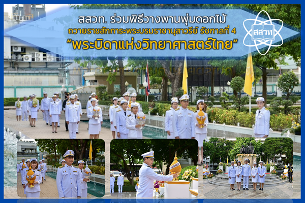 รูปประจำเรื่อง: สสวท. ร่วมพิธีวางพานพุ่มดอกไม้ถวายราชสักการะพระบรมราชานุสาวรีย์ รัชกาลที่ 4 “พระบิดาแห่งวิทยาศาสตร์ไทย”