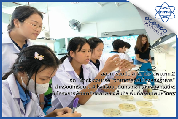 สสวท. ร่วมมือกับ สจล. และ สพม.กท.2  จัด Block course “วิทยาศาสตร์เบื้องหลังอาหาร”