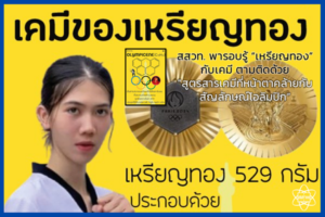 สสวท. พารอบรู้ “เหรียญทอง” กับเคมี ตามติดด้วย “สูตรสารเคมีที่หน้าตาคล้ายกับสัญลักษณ์โอลิมปิก”